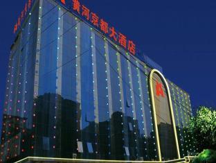北京ホテル_ベイジン フアンハ グランド ホテル_Beijing Huanghe Grand Hotel.jpg