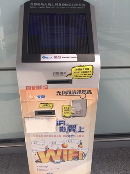 北京空港無料Wi-Fiパスワード自動取得機.jpg